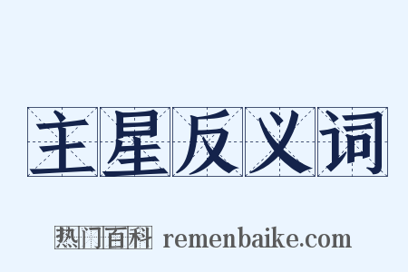 主星反义词是什么意思的图片